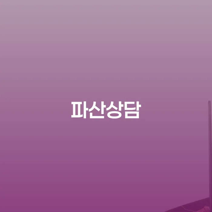 개인사업자회생 개인회생 처리방법 무료상담신청
