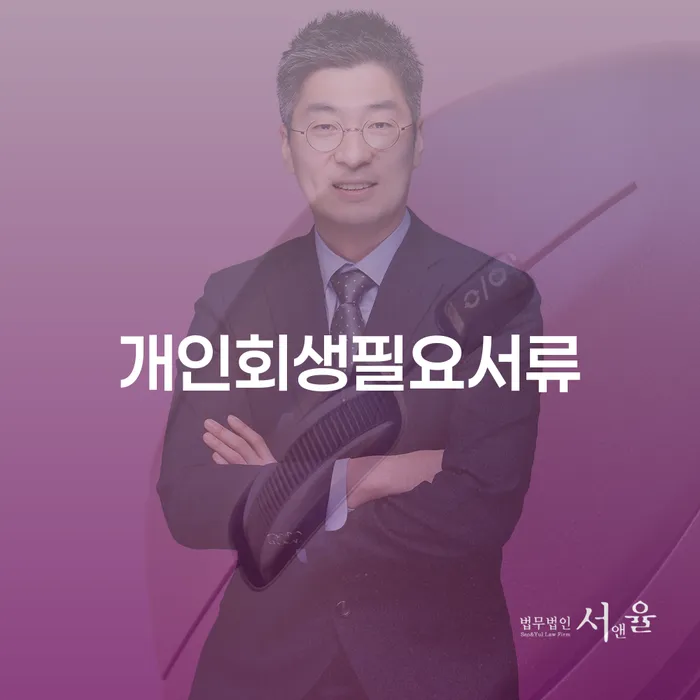 부부개인회생 워크아웃 추천하는 법률사무소