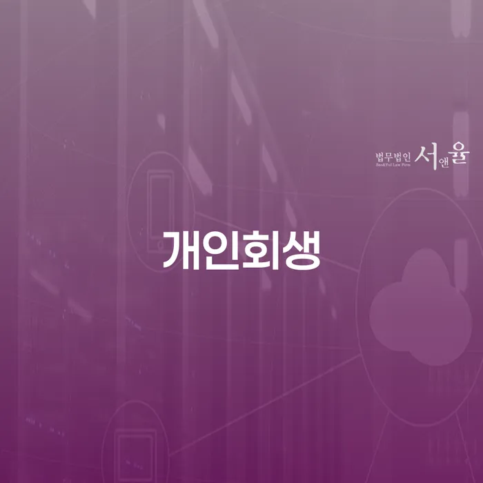 개인회생절차 연체 채무 신속해결방법 살고있는