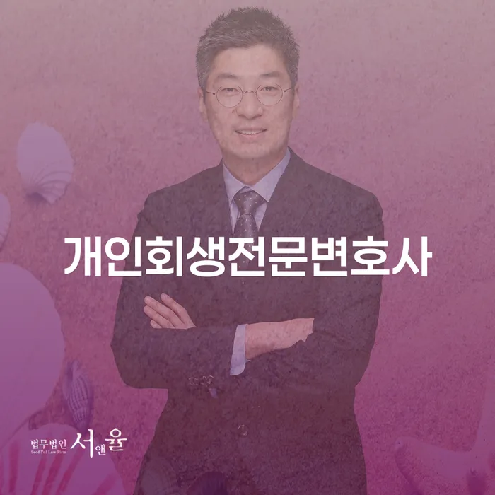 2번째개인회생 개인회생 처리방법 잘 하는 법무법인