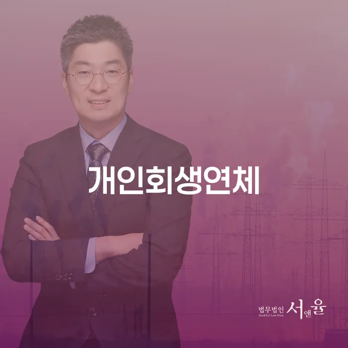 개인회생필요서류 개인파산 수임료가 얼마인지?