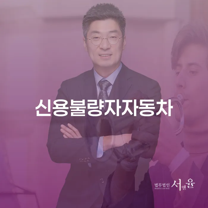 면책의소 채무조정제도을 이용하여 잘하는 변호사