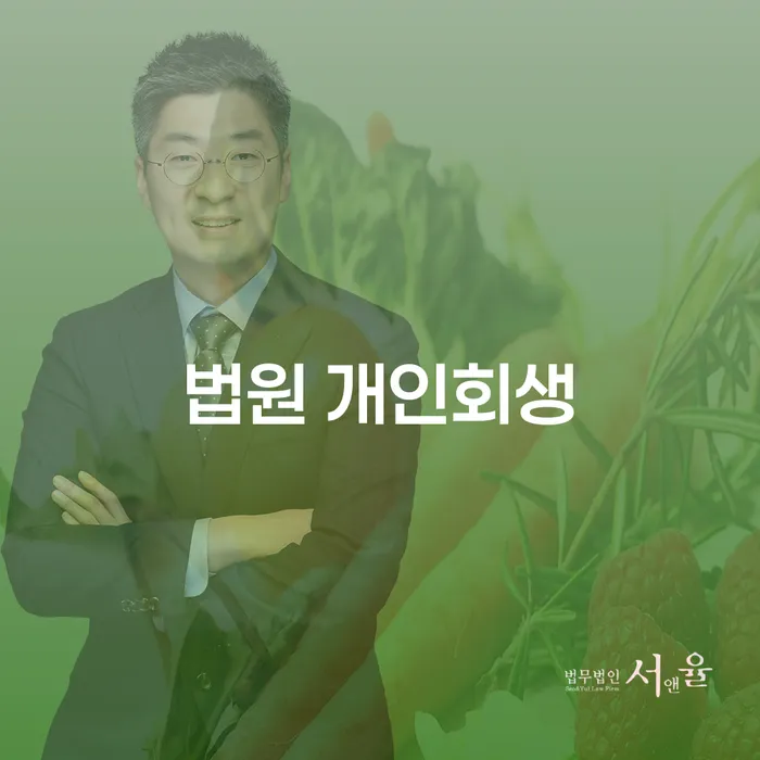 자영업자개인회생 대출 연체 개인회생 사례확인하고