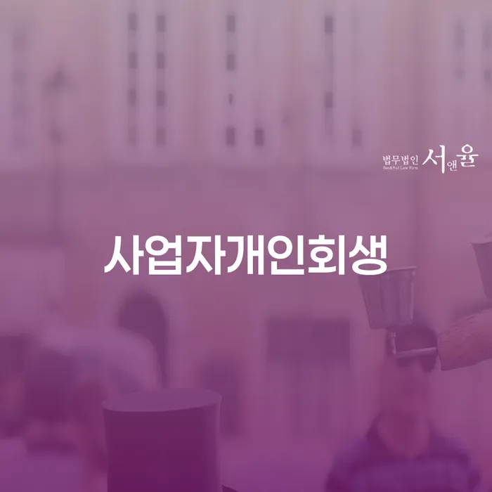 개인사업자파산 개인회생으로 해결방법 자세하게 알아보자
