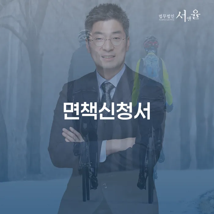 울주군 개인파산전문변호사 빚독촉 신청절차에