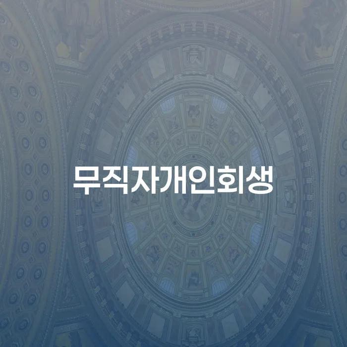 성주군 도박빚 개인회생으로 해결 다른방법이