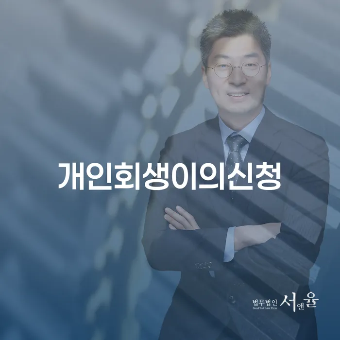 의정부시 개인파산개인회생 개인회생 자세하게 알아보자