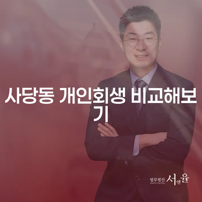 사당동 개인회생 비교해보기
