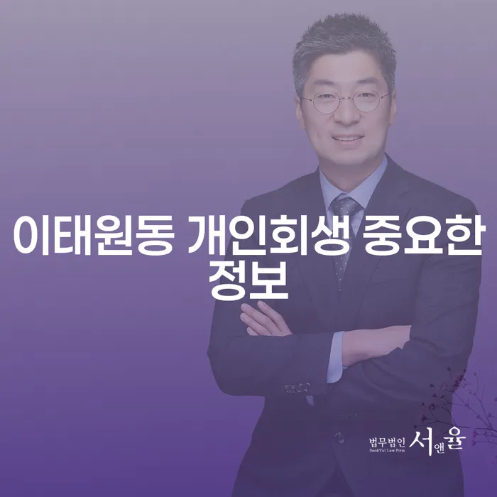 이태원동 개인회생 중요한정보