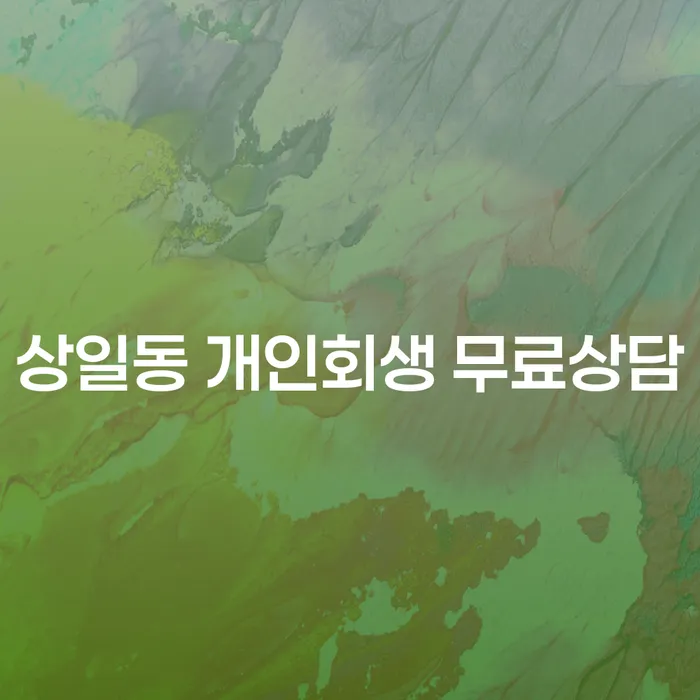 상일동 개인회생 무료상담