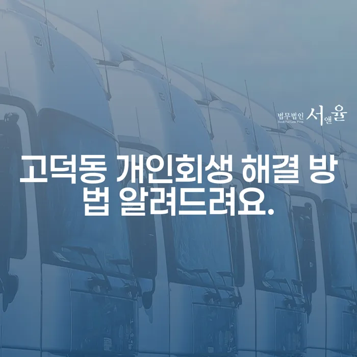 고덕동 개인회생 해결 방법 알려드려요.