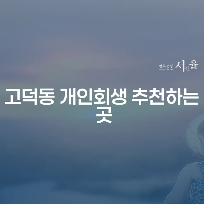 고덕동 개인회생 추천하는 곳