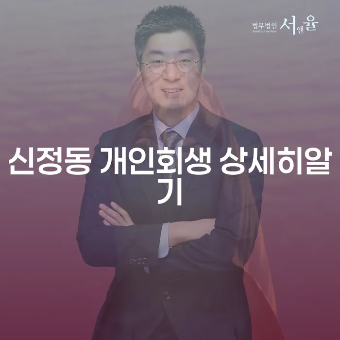 신정동 개인회생 상세히알기