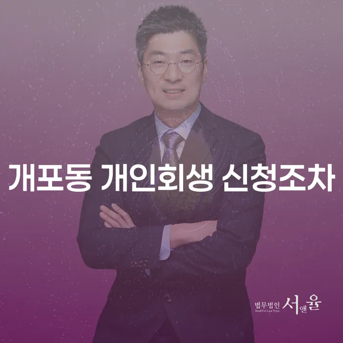 개포동 개인회생 신청조차