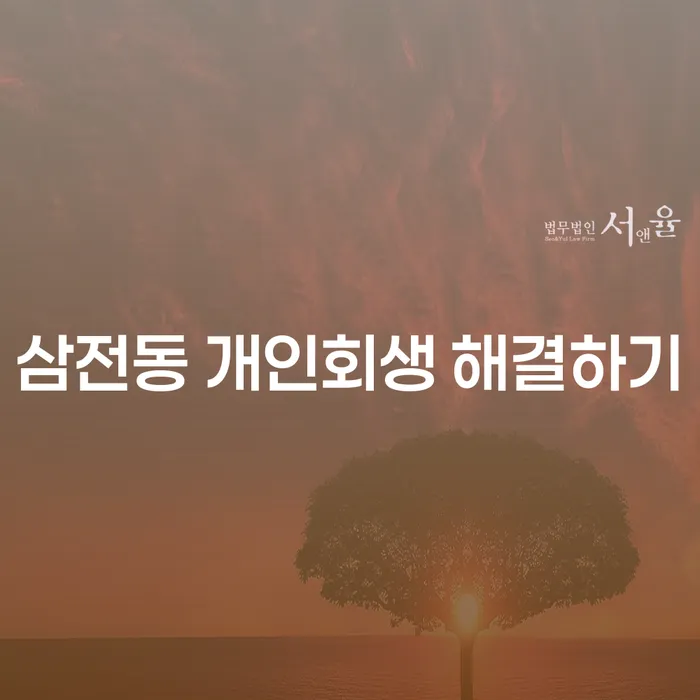 삼전동 개인회생 해결하기