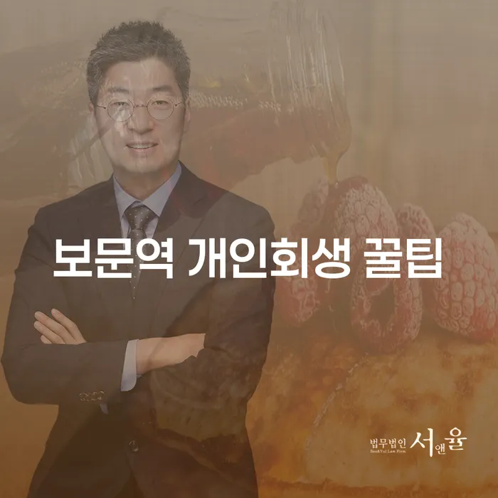 보문역 개인회생 꿀팁
