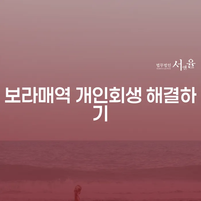 보라매역 개인회생 해결하기
