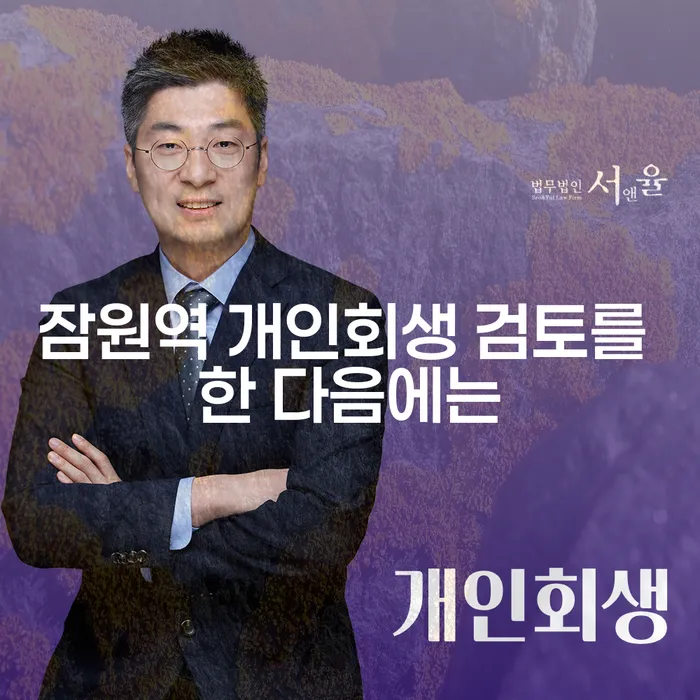 잠원역 개인회생 검토를 한 다음에는