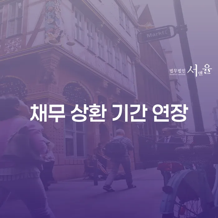 채무 상환 기간 연장, 어떻게 해결할 수 있을까요?
