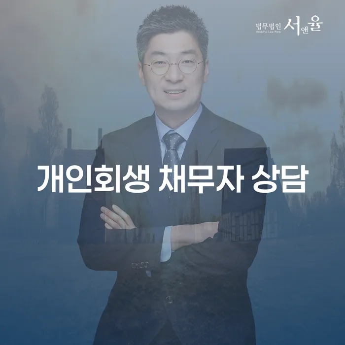 개인회생 채무자 상담이 필요한 이유는 무엇일까요?
