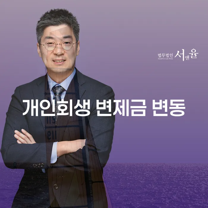 개인회생 변제금 변동: 어떻게 대처할까요?