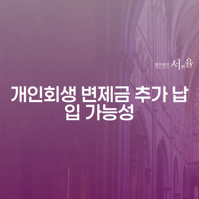 개인회생 변제금 추가 납입 가능한가요?