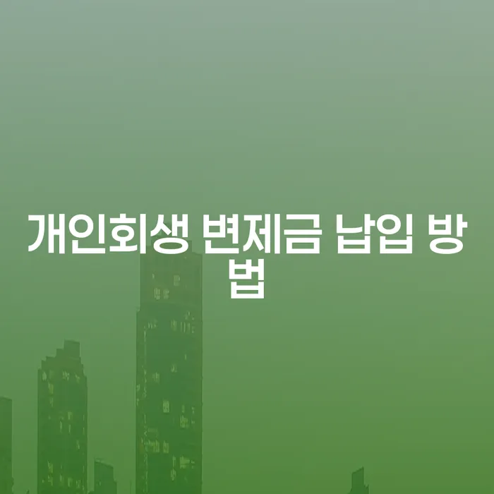 개인회생 변제금 납입 방법, 어떻게 해야 할까요?