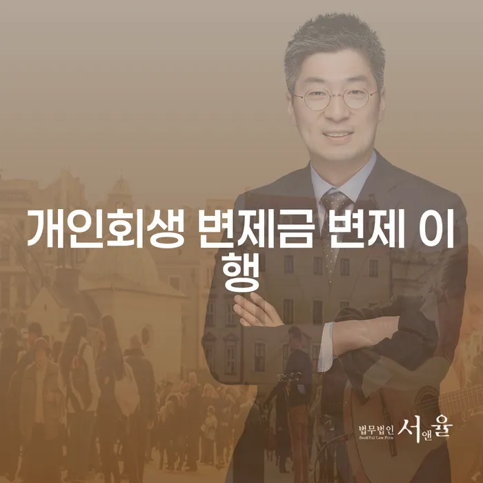 개인회생 변제금 변제 이행: 어떻게 시작할 수 있을까요?