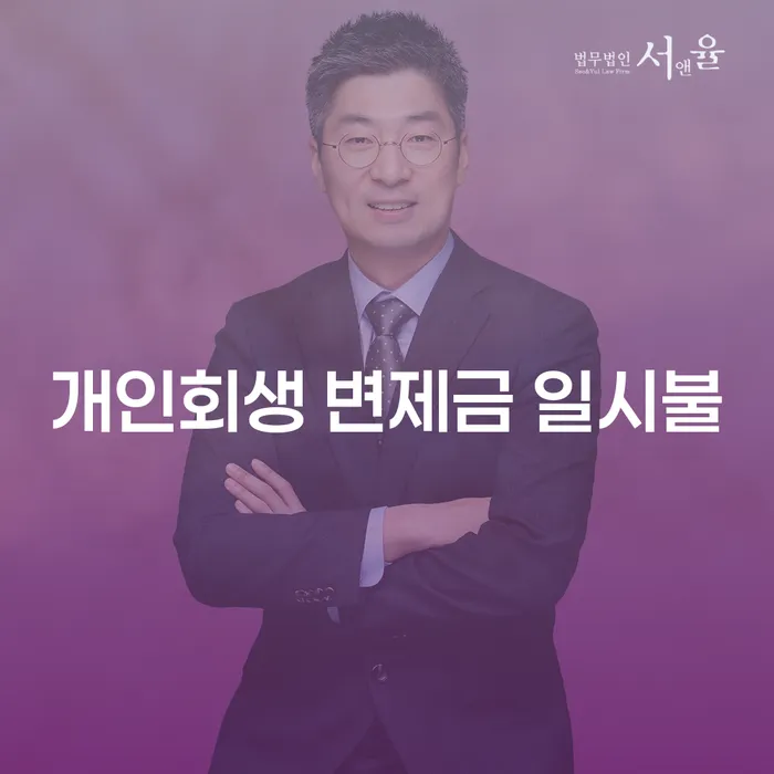 개인회생 변제금 일시불 가능한가요?