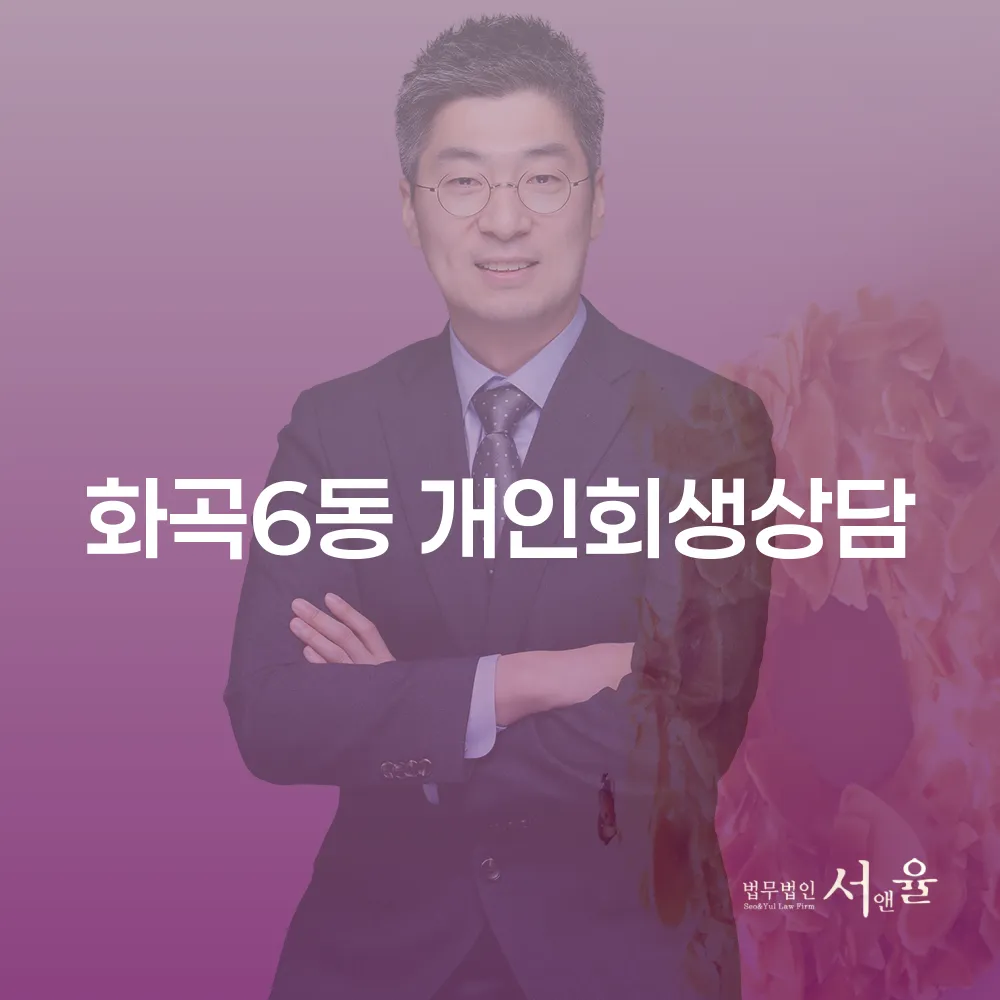 화곡6동 개인회생상담과 파산의 이해