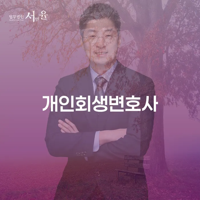 숭인2동 개인회생 변호사와 함께하는 경제적 재기