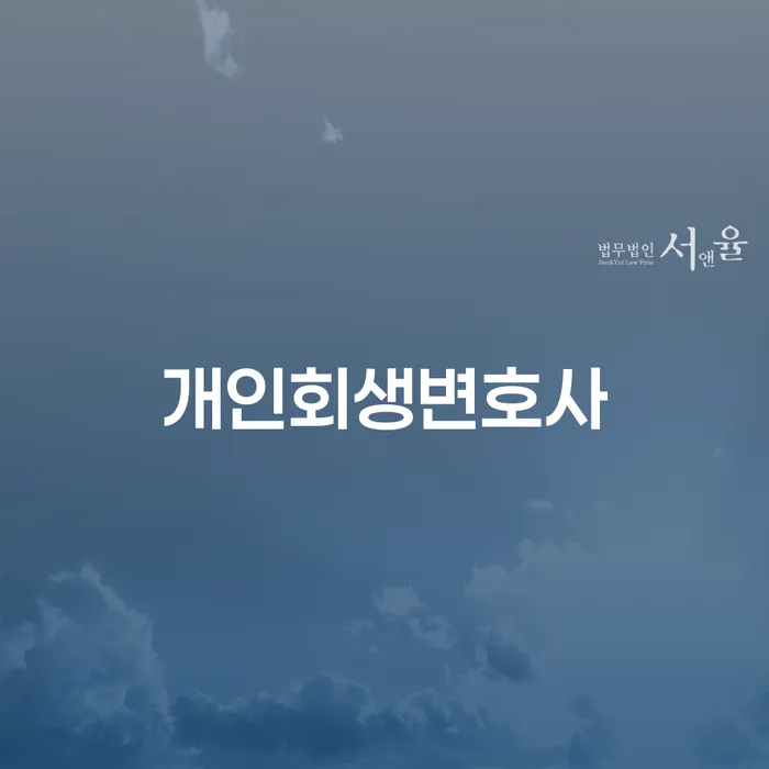 중림동 개인회생 변호사 선택의 중요성 및 절차