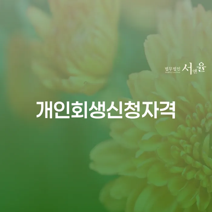 을지로동 개인회생 신청자격과 절차