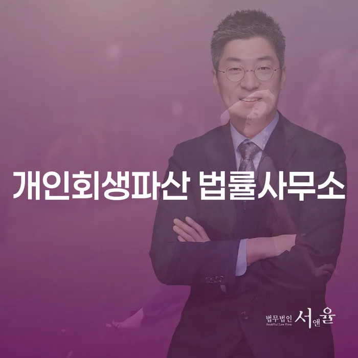송파구 개인회생파산 법률사무소의 중요성과 절차