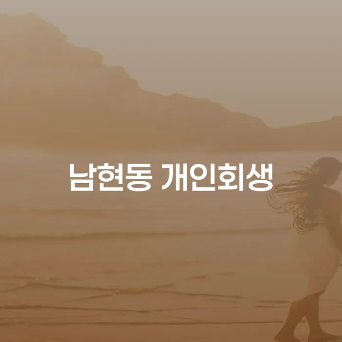 남현동 개인회생이 당신에게 필요한 이유는 무엇인가요?
