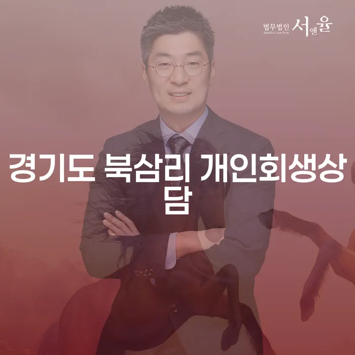 경기도 북삼리에서 개인회생 상담을 받아야 하는 이유는 무엇일까요?