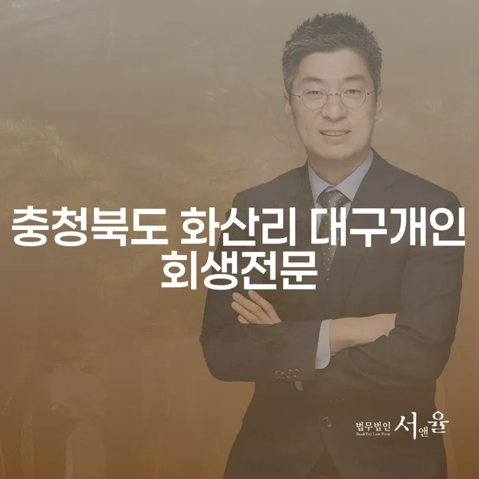 충청북도 화산리에서 대구개인회생전문 변호사를 찾는 이유는 무엇일까요?